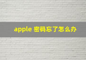 apple 密码忘了怎么办